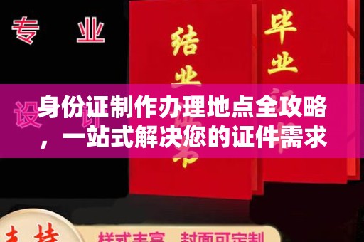 北海身份证制作办理地点全攻略，一站式解决您的证件需求